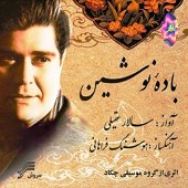 آواز درآمد از سالار عقیلی